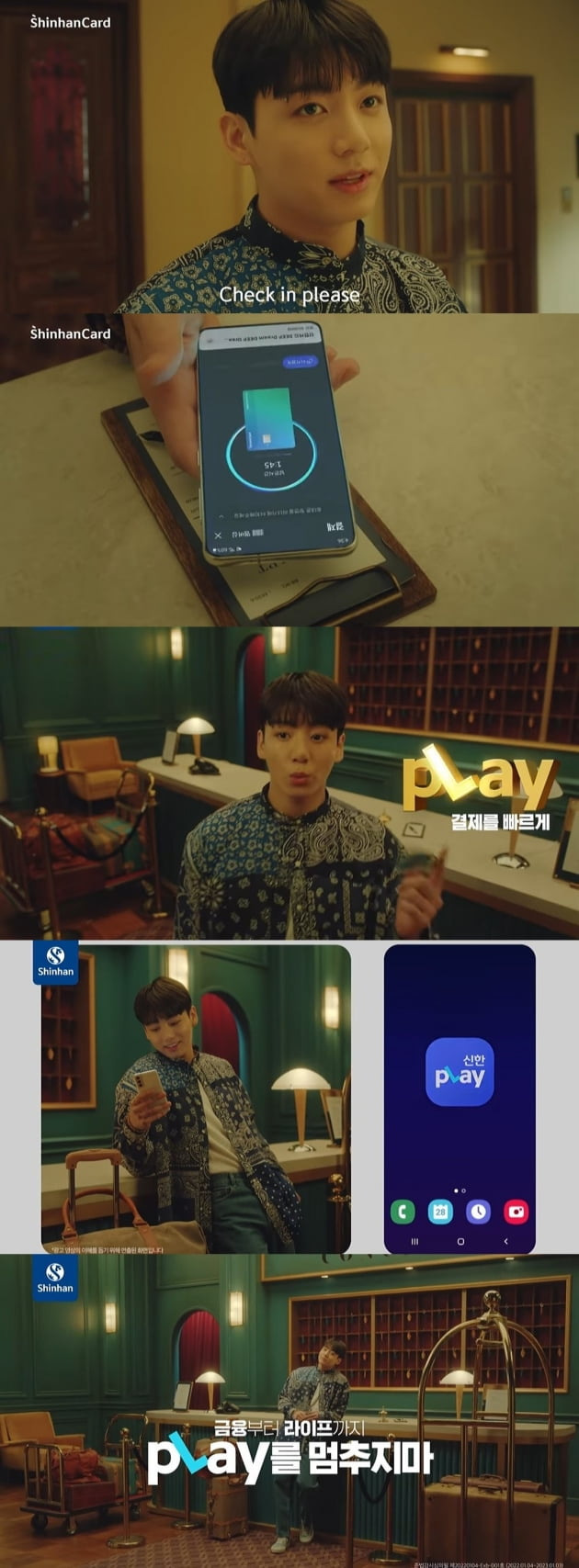 방탄소년단 정국, 카드 없이 신한pLay앱으로 체크인...한계 없는 '광고 장인'