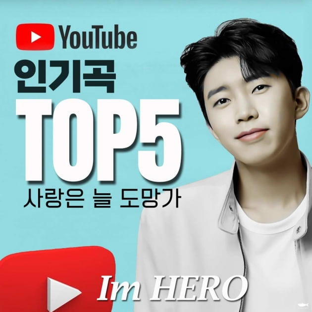 임영웅, 유튜브 음악 인기곡 TOP5 기록