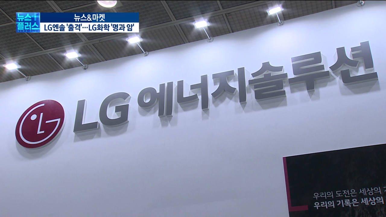 "이미 엎질러진 물"...LG엔솔, LG화학 '동아줄' 되나 [박해린의 뉴스&마켓]