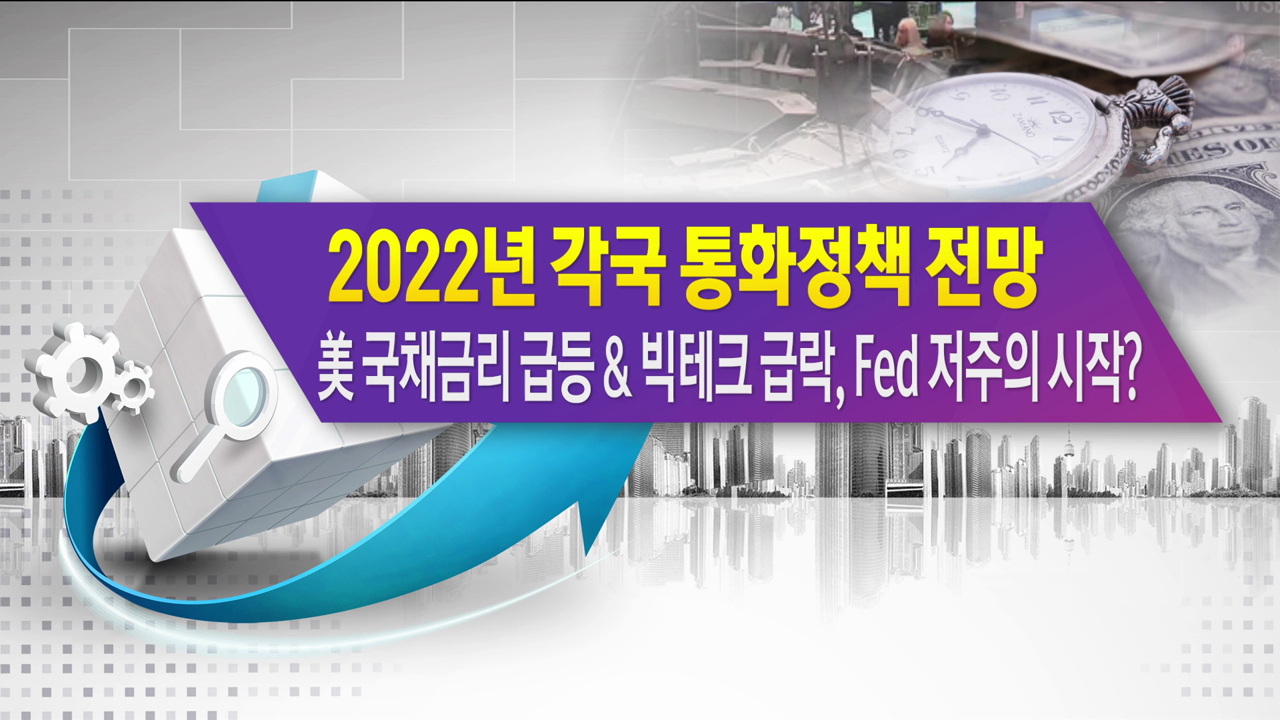 2022년 각국 통화정책 전망 美 국채금리 급등&빅테크 급락, Fed 저주의 시작? [한상춘의 지금 세계는]