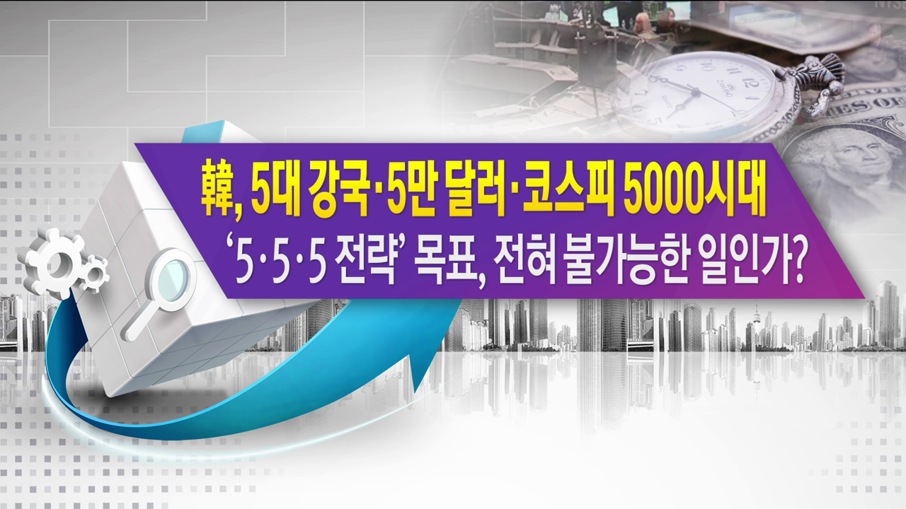 韓, 5대 강국·5만 달러·코스피 5000시대 '5·5·5 전략' 목표, 전혀 불가능한 일인가? [한상춘의 지금세계는]