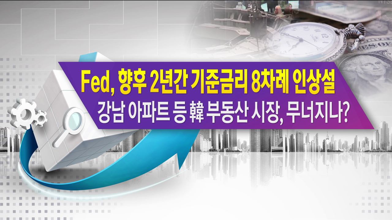 Fed 향후 2년간 기준금리 8차례 인상설 강남 아파트 등 韓 부동산 시장, 무너지나? [한상춘의 지금 세계는]