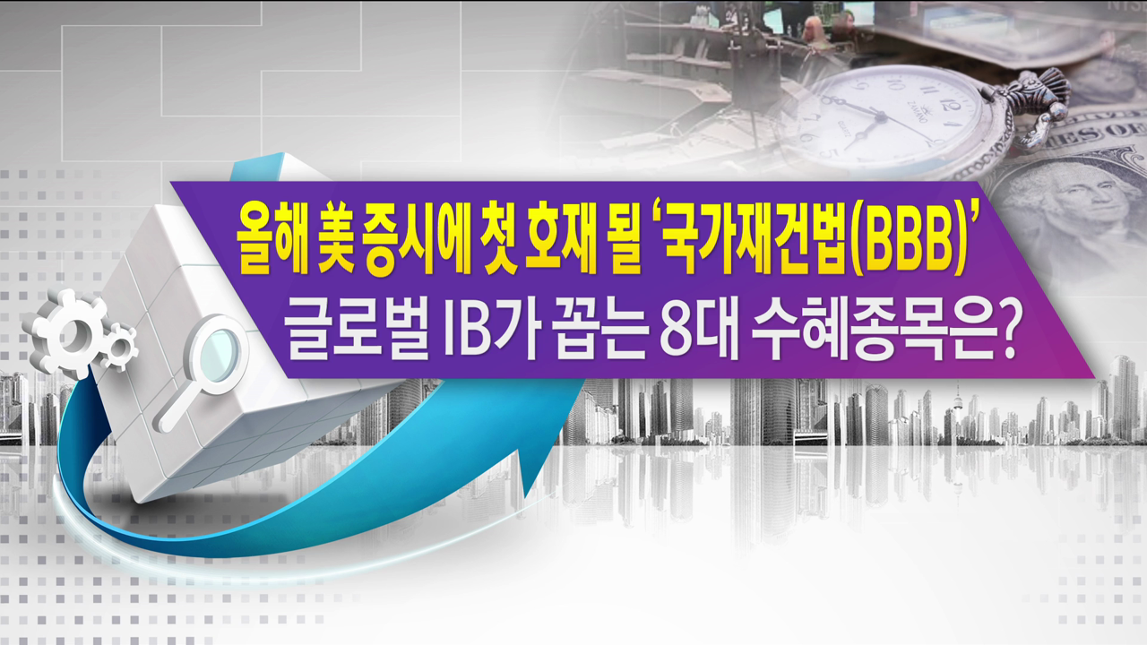 올해 美 증시에 첫 호재 될 '국가재건법(BBB)' 글로벌 IB가 꼽는 8대 수혜종목은? [한상춘의 지금세계는]