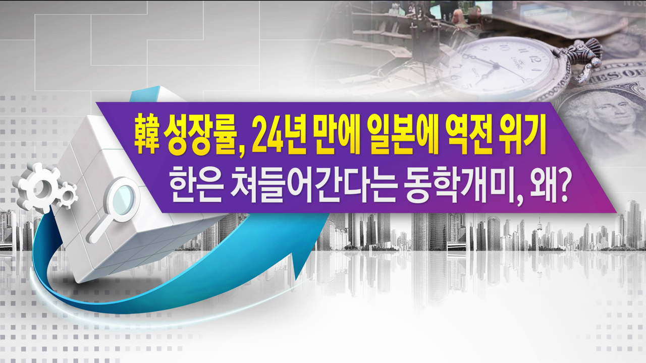 올해 韓 성장률, 24년 만에 일본에 역전 위기 한은 쳐들어간다는 동학개미, 왜? [한상춘의 지금세계는]