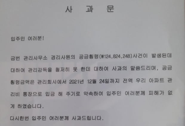 입사 한달만에 아파트관리비 1.2억원 횡령한 경리