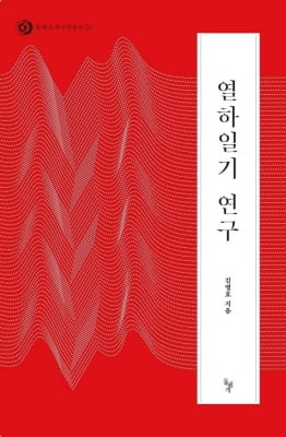 김명호 교수 '열하일기 연구' 개정판 32년 만에 발간