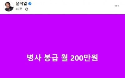 윤석열 "병사 봉급 월 200만원"…이대남 겨냥 '한줄 공약' 3탄