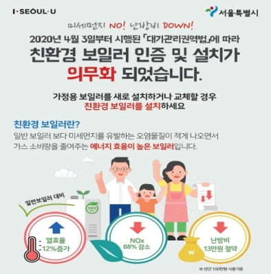 서울시, 친환경 보일러 교체 보조금 신청 접수…대당 10만원