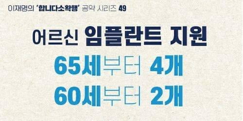 이재명 "임플란트 건보지원 확대…60세부터 2개, 65세 이상 4개"