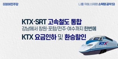 이재명 "SRT-KTX 통합…지역 차별 없애고 요금할인 등 공공성↑"