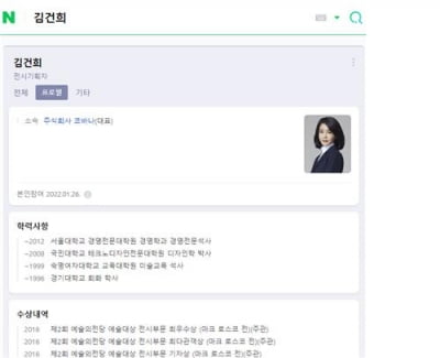 '등판 임박' 김건희, 네이버 프로필에 학력도 추가