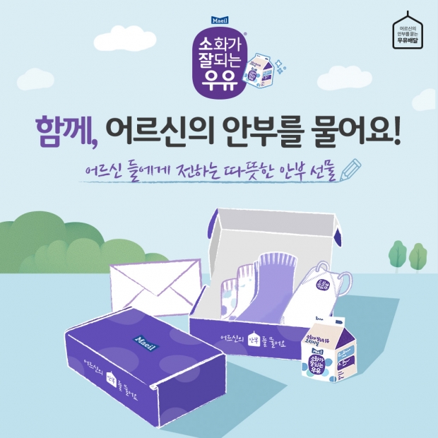 매일유업, 소화가 잘되는 우유, 우유안부 캠페인 영상 공개 기념 이벤트