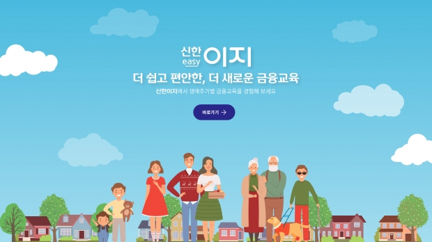 신한금융희망재단, 그룹사 통합 금융교육 플랫폼