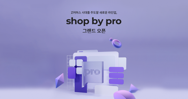NHN커머스, 최신 IT 기술 접목한 쇼핑몰 솔루션 ‘샵바이 프로’ 출시