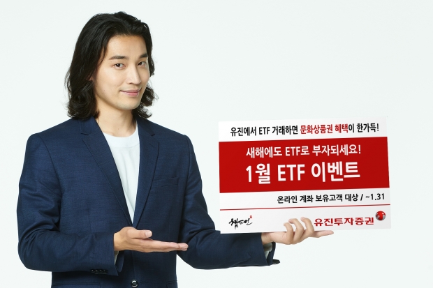 유진에서 인기 ETF 거래하면 새해에도 푸짐한 혜택이!