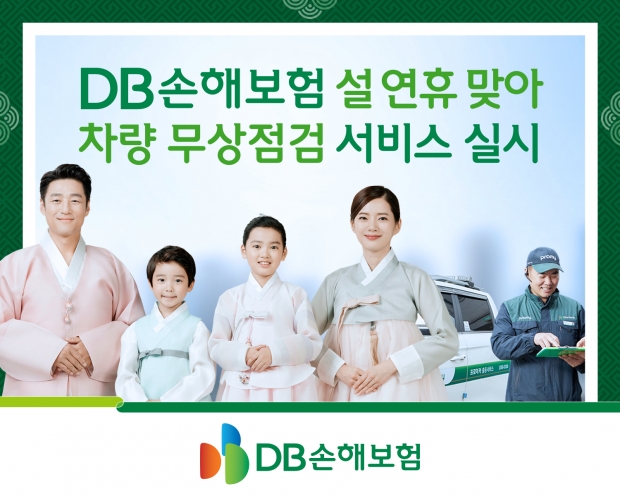 DB손해보험, 설 연휴 맞아... 차량 무상점검 서비스 실시