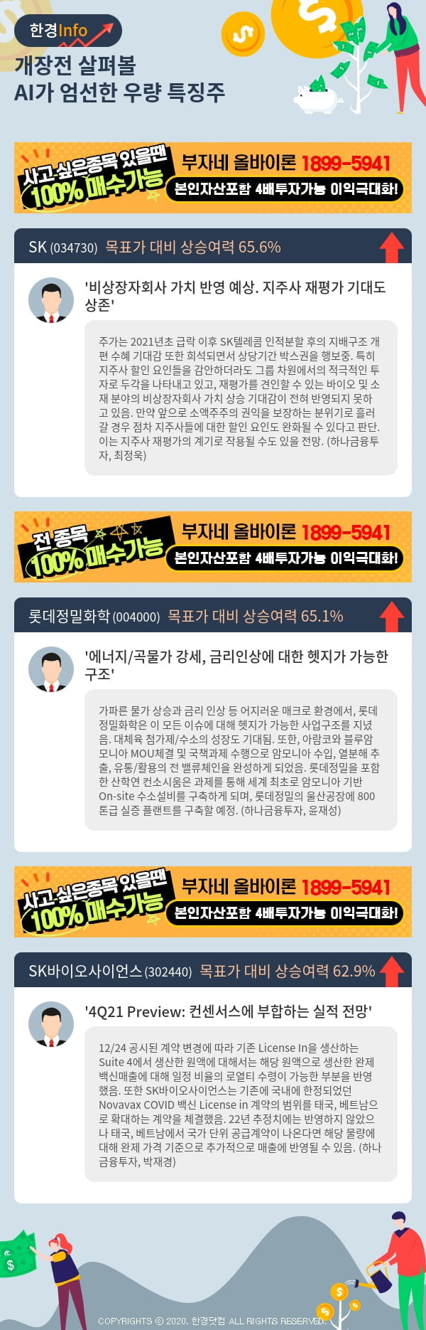 [핫클릭]개장전 살펴볼 AI가 엄선한 우량 특징주