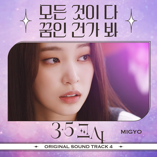 3.5교시 OST (사진= 써니엔터테인먼트 제공)