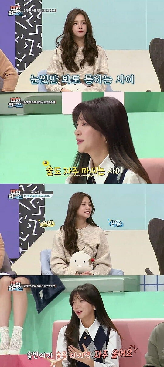 라붐 해인, 솔빈 술버릇 폭로 “술 마시면 울면서 사랑한다고 해” (‘대한외국인’)