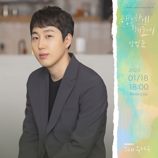 장범준, '그 해 우리는' OST 열 번째 주자로 참여...자작곡 '행복하게 해줄게' 발매