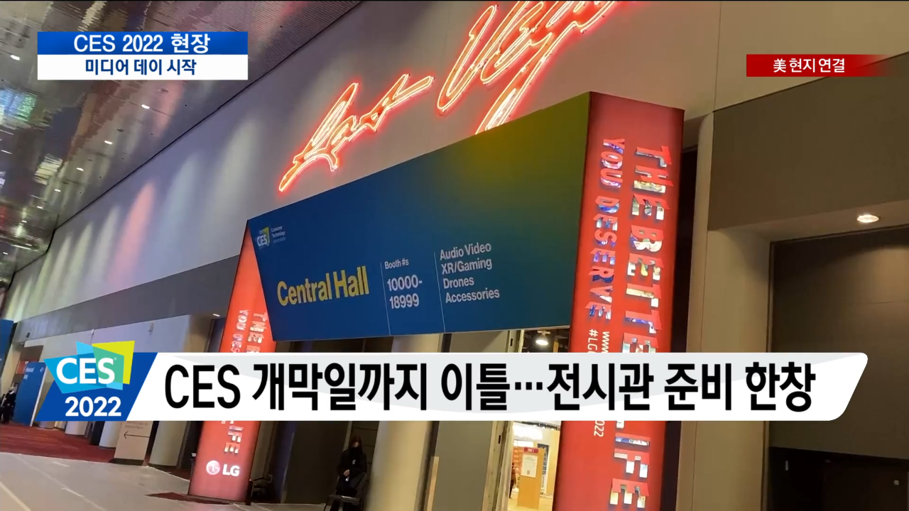 CES 2022 서막...혁신기술 발표 봇물 [LTE 현장연결]