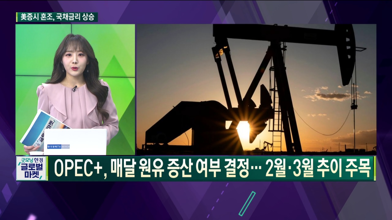 OPEC+ “2월에도 하루 40만 배럴의 증산 규모 유지키로” [글로벌 이슈]