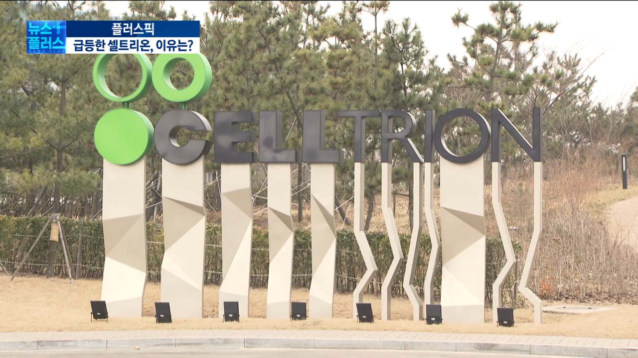 불붙은 셀트리온…자사주 매입 '독인가 약인가' [이지효의 플러스 PICK]