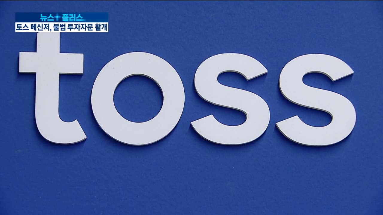 [단독] 토스, 오픈챗방에 불법 투자자문 넘치는데 '나몰라라'