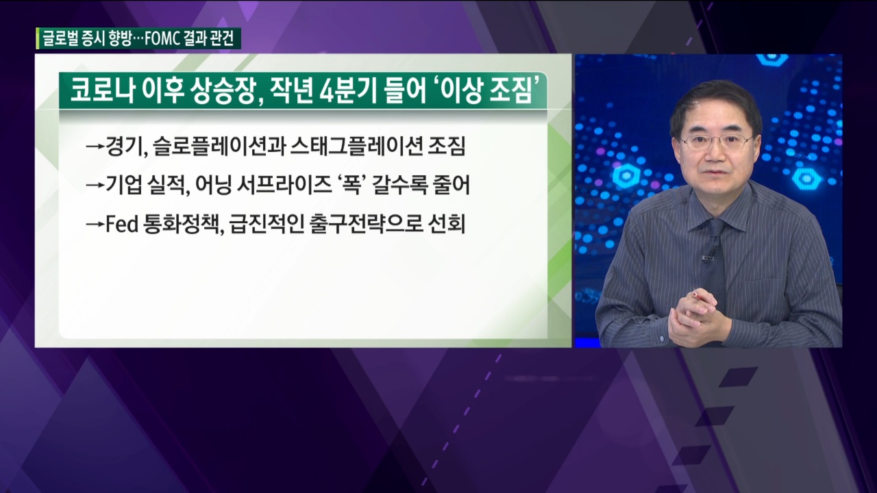 세계 증시와 가상화폐, 이대로 붕괴될 것인가? 이번 주, 올해 첫 FOMC  결과 '주목' [한상춘의 지금세계는]