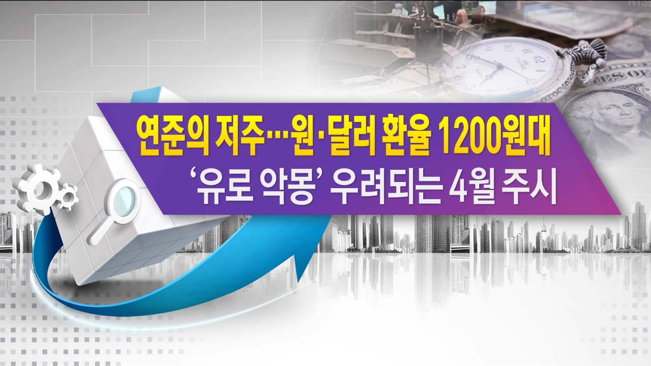 연준의 저주…원·달러 환율 1200원대 '유로 악몽' 우려되는 4월 주시 [한상춘의 지금세계는]