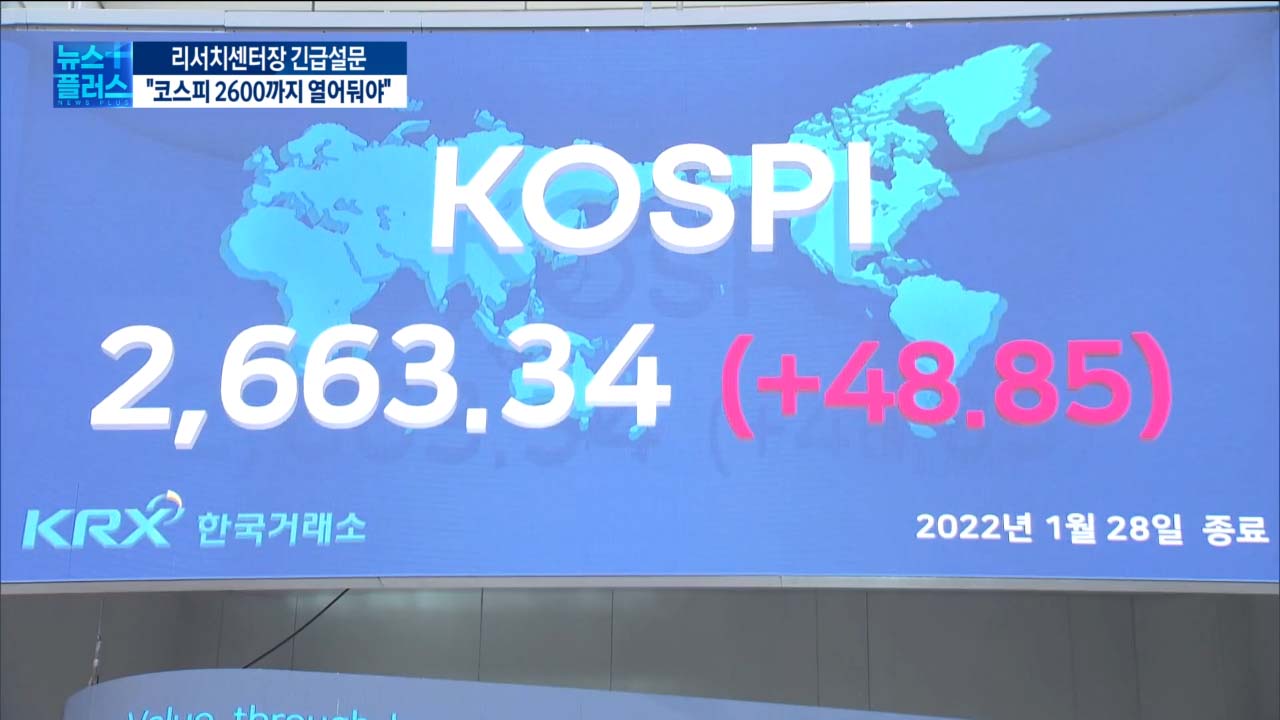 코스피, 드디어 반등했지만..."2600까지 열어둬야" [센터장 긴급설문]