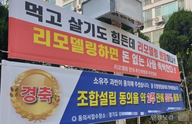 한 1기신카지노 입플 아파트 단지에 붙은 리모델링 찬반 현수막. 사진=오세성 한경닷컴 기자