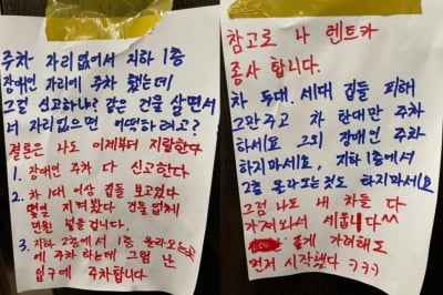 "나도 XX한다"…장애인구역 주차한 주민의 황당 경고글