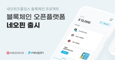 네오플라이, 블록체인 플랫폼 '네오핀' 출시…'자체 토큰' 지급