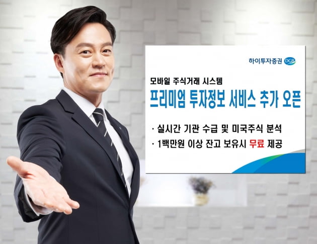 하이투자증권, MTS 프리미엄투자정보 서비스 추가 개시