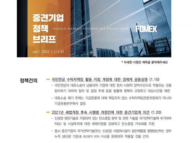 중견련, 온라인 정책 뉴스레터 ‘중견기업 정책 브리프’ 창간