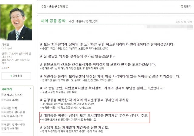 사진=2010년 당시 성남시장 후보자였던 이재명 더불어민주당 대선 후보 블로그 캡쳐