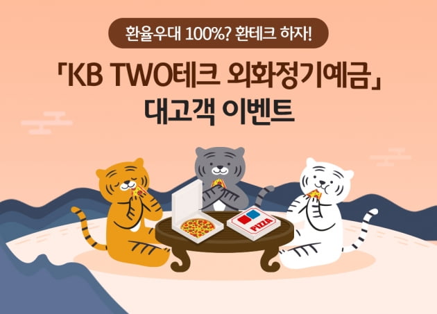 KB국민은행이 'KB TWO테크 외화정기예금 환율우대 이벤트'를 전개한다. (사진 = KB국민은행)