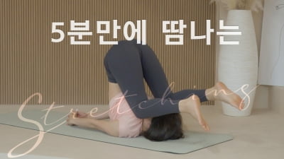 주말의 홈트｜한수진의 요가 한 수, ‘5분만에 땀나는 스트레칭'