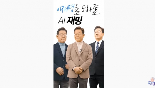 'AI 이재명(재밍)' 더불어민주당 대선 후보. / 사진=유튜브 채널 '이재명' 캡쳐
