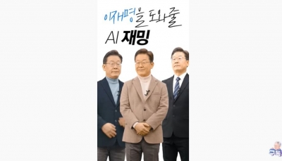 민주당, 'AI 윤석열' 비판하더니…이젠 'AI 이재명' 등장