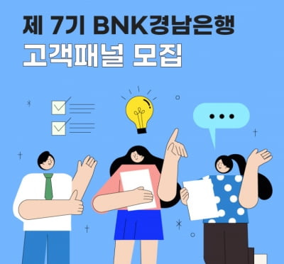 BNK경남은행 ‘고객패널’ 모집, 금융소비자 목소리 적극 반영