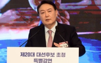 윤석열 "복지·분배 치우치면 성장 저해…재원도 성장 통해야"