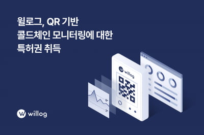 윌로그, QR기반 물류 상태 모니터링 솔루션 특허 획득···기술 개발 고도화에 투자 집중