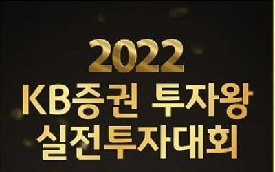 KB증권, ‘2022년 투자왕 실전투자대회' 개최