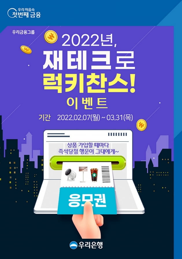 우리은행이 2022년 재테크로 럭키찬스 이벤트를 실시한다. (사진 = 우리은행)