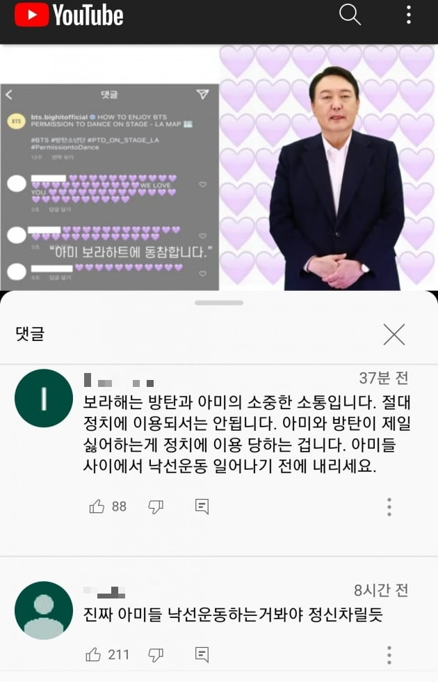 BTS 아미, AI 윤석열 보라하트 언급에 발끈 "정치 이용 말라"