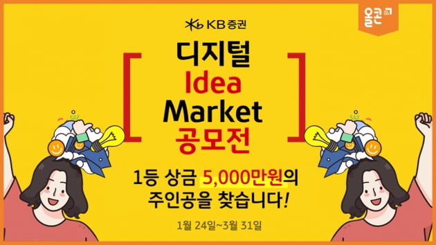 KB증권 '디지털 아이디어 마켓 공모전' 개최