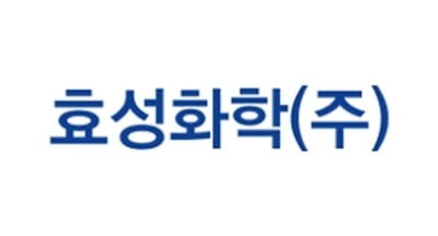 효성화학, 특수가스 공급계약 체결[주목 e공시]