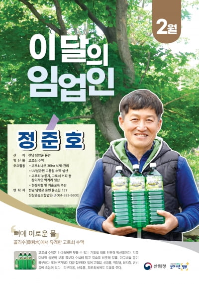 이달의 임업인 첫 영예에 고로쇠 수액 생산자 정준호 씨